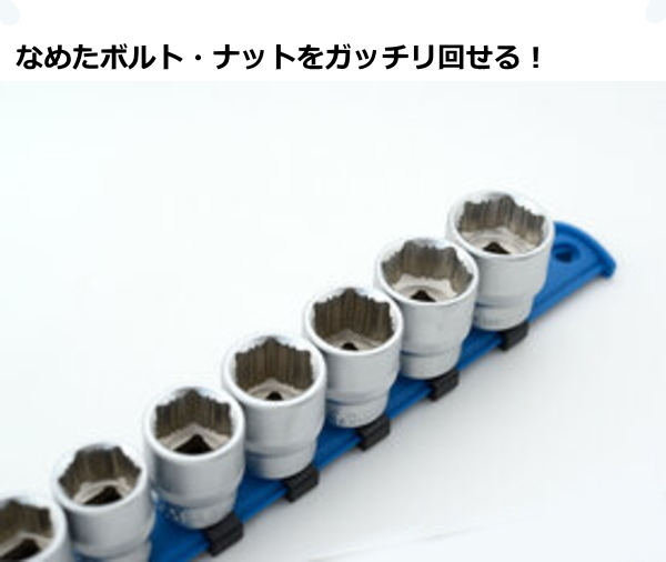 ノンスリップソケットセット なめた 潰れた ボルト・ナットが回せる工具拍卖