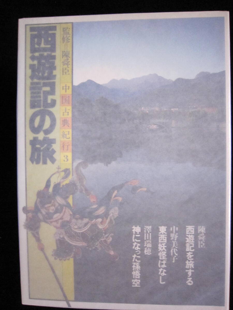 中国古典紀行② 唐詩の旅 陳舜臣監修 李白 杜甫 旅の名詩16選ほか 講談社 クリックポストで発送拍卖