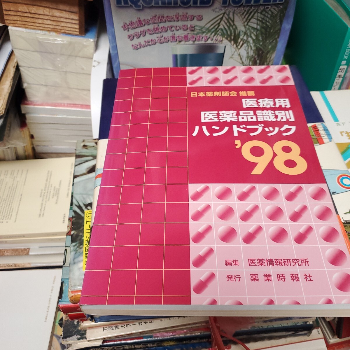 医療用医薬品識別ハンドブック ’98 医薬情報研究所/編集拍卖