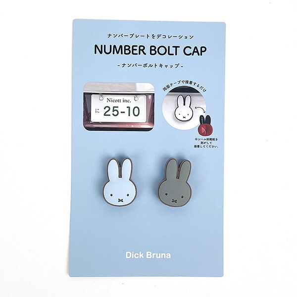 ミッフィー miffy ナンバーボトルキャップ (ブルー×グレー) カー用品拍卖