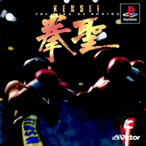 研磨 追跡有 拳聖キング・オブ・ボクシング PS(プレイステーション)拍卖