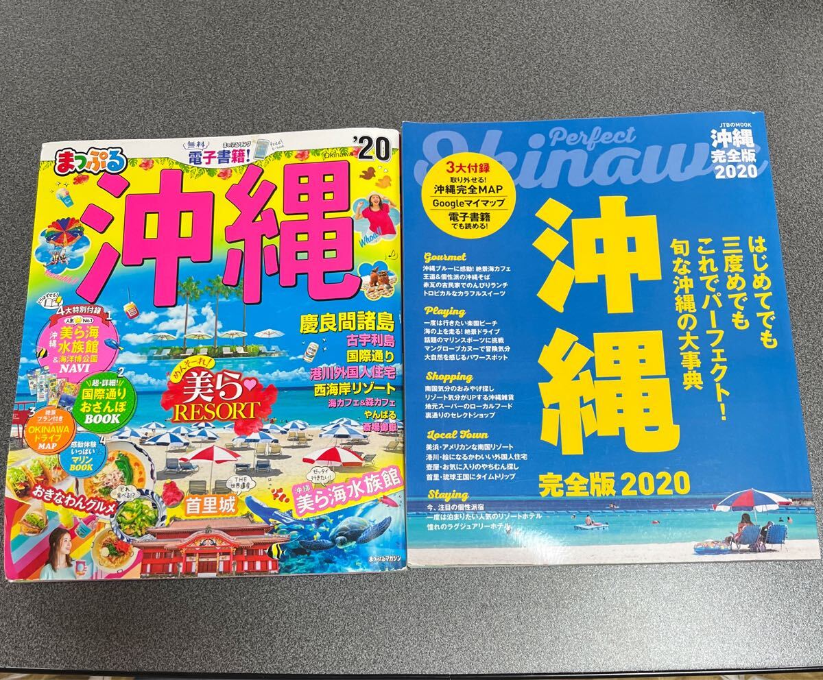 2冊まとめ売り まっぷる沖縄 2020/ Perfect 沖縄 JTBのMOOK 沖縄完全版 2020 旅行ガイド拍卖