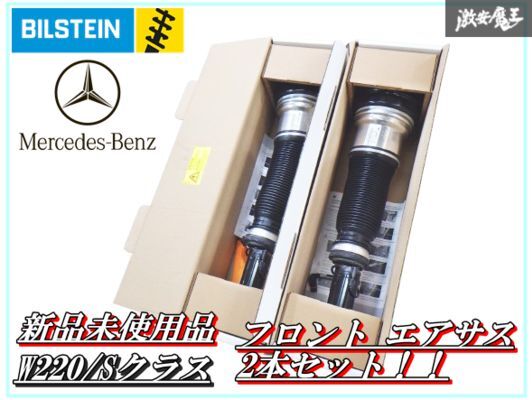 【新品 未使用品】BILSTEIN Mercedes-Benz W220/Sクラス フロント アサスペンション ストラット 2本セット VA5-4229 即納 棚J-2拍卖