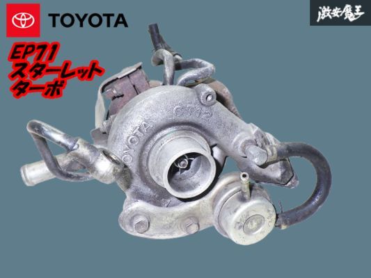 【実動外し ストア出品】TOYOTA 純正 EP71 スターレット 2E-TELU ターボ CT12 タービン ターボチャージャー 過給機 棚23-1拍卖