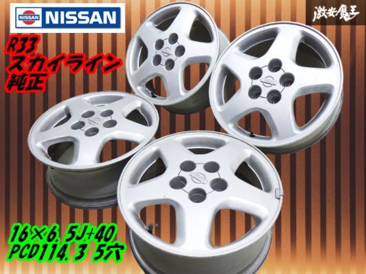 ●日産 ECR33 スカイライン 純正 16インチ 6.5J +40 PCD114.3 5穴 アルミ 21U10 SK31【4本】ハブ66 S14 シルビア NISSAN JDM parts 棚S-5拍卖