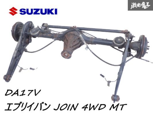 スズキ 純正 DA17V エブリイ バン JOIN 4WD MT R06A NA リア デフ ホーシング アーム ドラム DS17V DG17V DR17V 即納 棚H-9拍卖