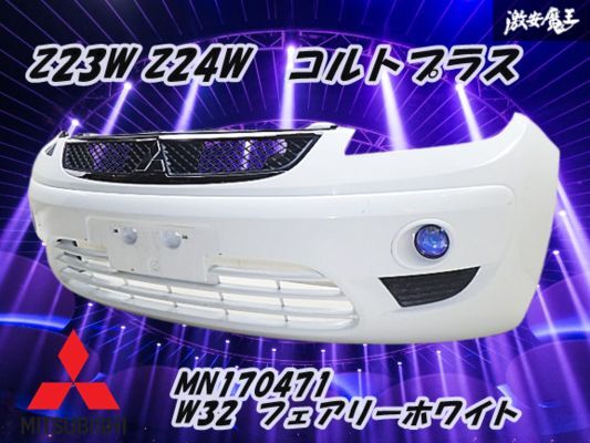 三菱 純正 Z23W Z24W コルトプラス フロントバンパー フォグ メッキグリル付 MN170471 W32 フェアリーホワイト 割れ無し使用可能 棚2F-F-3拍卖