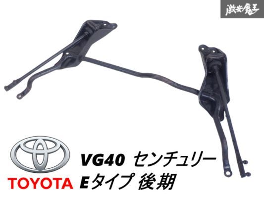 【曲がり無し】 トヨタ 純正 VG40 センチュリー Eタイプ 後期 1990年 5V-EU フロント スタビライザー テンションロッド ブラケット 棚G-6拍卖
