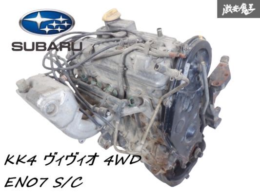 スバル 純正 KK4 ヴィヴィオ VIVIO 4WD EN07 S/C エンジン 本体 エキマニ インマニ プラグコード インジェクター 即納 棚25-1拍卖