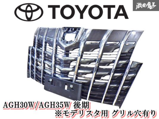 【割れ無】トヨタ 純正 AGH30W/AGH35W 後期 アルファード モデリスタ用 メッキパネル 穴有り フロントグリル 53101-58610 即納 棚2F-Q-2拍卖