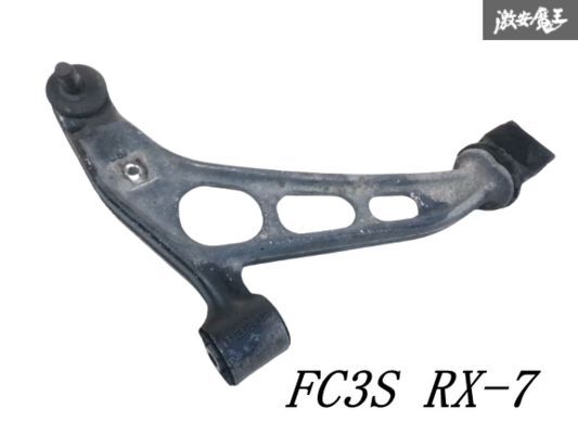 MAZDA マツダ 純正 FC3S FC サバンナ RX-7 RX7 フロント ロアアーム 右 右側 運転席側 ロワアーム ロータリー 即納 棚H-9拍卖