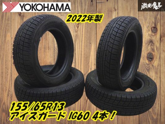 ●【バリ山!ヨコハマ スタッドレス アイスガード IG60】155/65R13 73Q 2022年製 【4本】軽自動車 ワゴンR セルボ タント プレオ 棚N-9拍卖