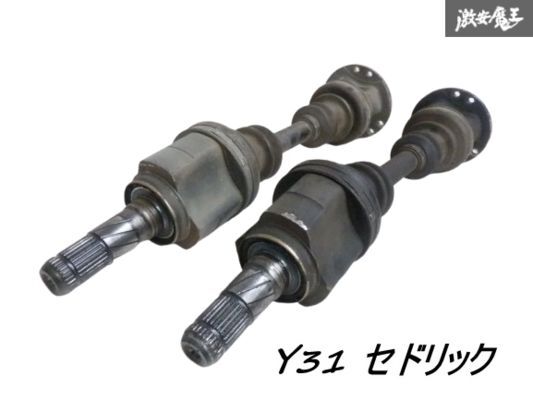 日産 純正 Y31 セドリック リア ドライブシャフト 左右セット ドラシャ R200 ロングデフ グロリア 即納 棚F-9拍卖
