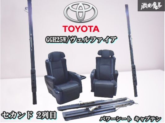 【実働外し】トヨタ 純正 GGH25W 20系 ヴェルファイア セカンド 2列目 パワーシート キャプテン オットマン レール付 アルファード 棚拍卖