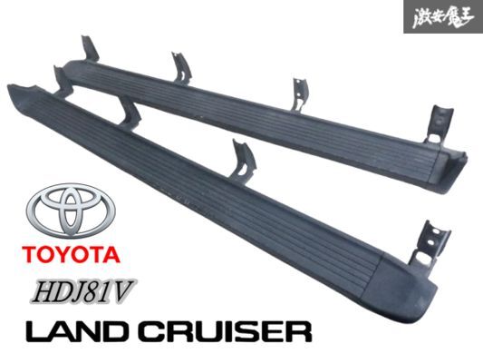 トヨタ 純正 HDJ81V 80系 ランドクルーザー ランクル サイドステップ スカート 左右セット チッピング塗装 ランニングボード 棚2F-H-7拍卖