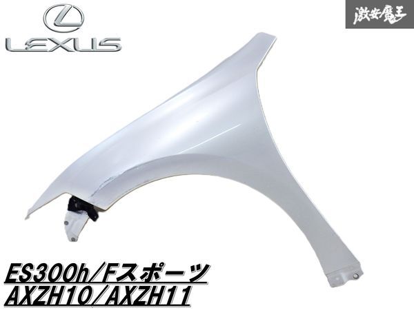 【凹み無し】レクサス 純正 ES300h FスポーツAXZH10 AXZH11 左 左側 フロントフェンダー 片側のみ ホワイト 白系 即納 棚 2F-I-1拍卖