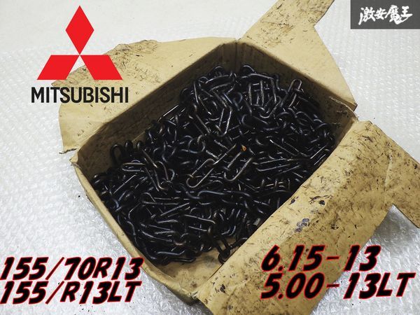 【未使用 ストア出品】三菱 純正 金属チェーン 155/70R13・6.15-13・155R13・5.00-13 LT 品番:MZ8451710E 即納 冬用 滑り止め 棚25-1拍卖
