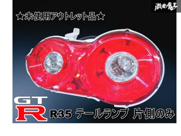 【未使用アウトレット品】NISSAN 日産 純正 R35 GT-R 前期 LED テールランプ テールライト 片側のみ 点灯OK 即納 棚22-4拍卖