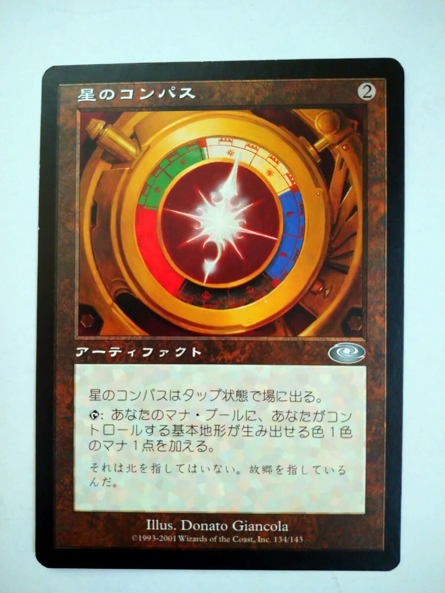 MTG マジックザギャザリング 日本語版カード「星のコンパス」拍卖