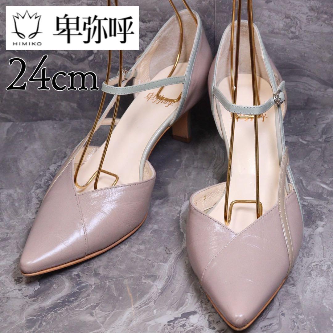 卑弥呼 ヒミコ 24 パンプス ストラップ レザー グレージュ デザイン拍卖