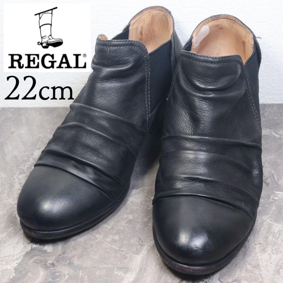 【美品】REGAL リーガル 22 サイドゴアブーツ 黒 レザー拍卖