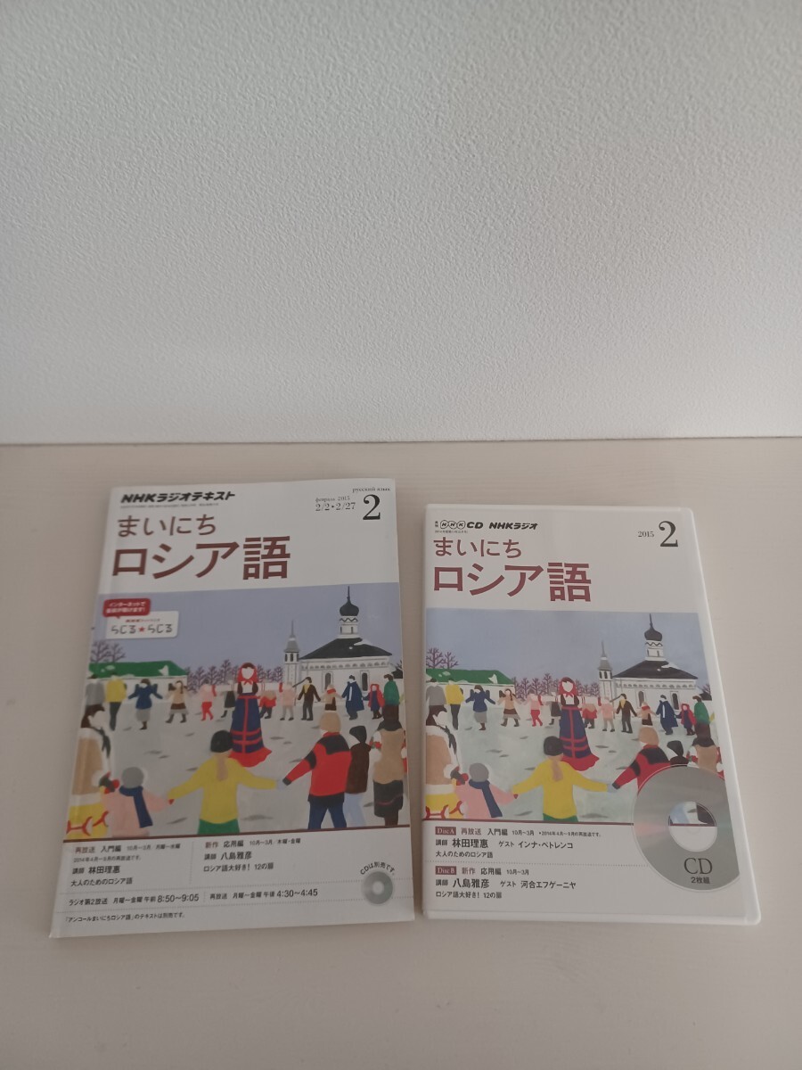 2015 2月 まいにち ロシア語 CD テキスト セット 教材 NHK 毎日拍卖