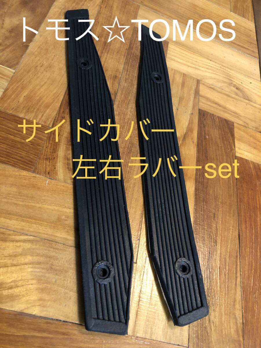 トモス☆TOMOS サイドカバー ゴムマットset拍卖
