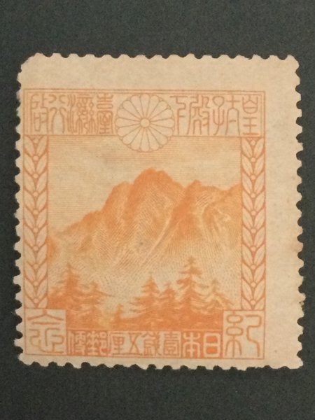 ■■コレクション出品■■【台湾行啓】新高山(黄)1923年 額面1銭5厘(美品)拍卖