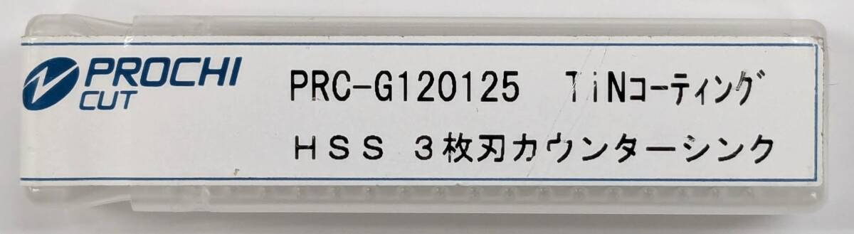 PROCHI HSS 3枚刃カウンターシンク PRC-G120125 TiNコーティング 12.5 120° 1本拍卖