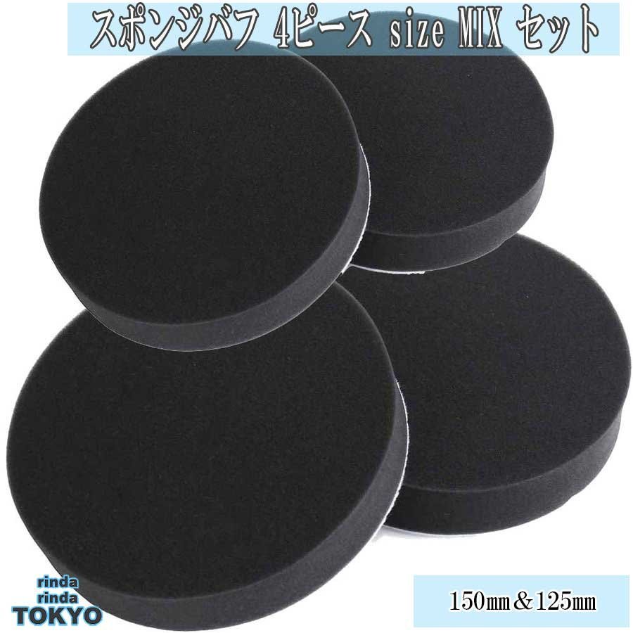 スポンジバフ フラット タイプ 【 4個 150mm×2 125mm×2 】お買得 標準型 小型 極細用~ 超微粒子用 4ピース 電動ポリッシャー用 新品拍卖