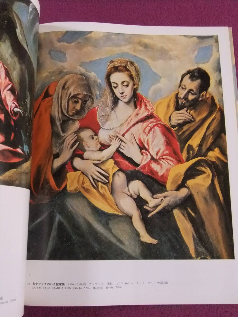 ■A20484/★『図録』★/「EL GRECO/エル・グレコ」カンヴァス世界の大画家12/1988.5.30/中央公論社■拍卖