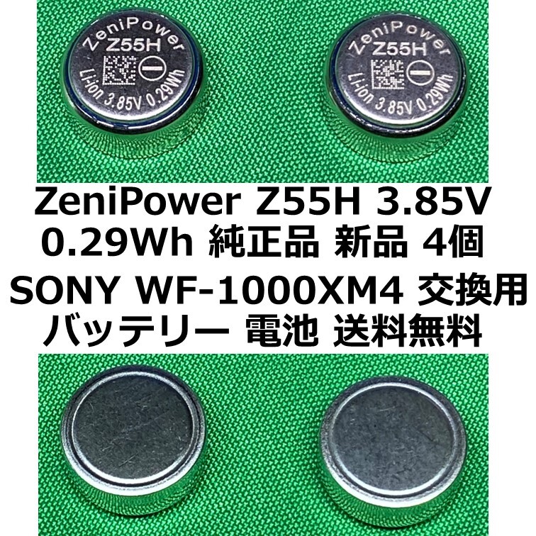 ZeniPower Z55H 3.85V 0.29Wh 純正品 新品 4個セットSONY WF-1000XM4 交換用バッテリー 電池 送料無料!!拍卖