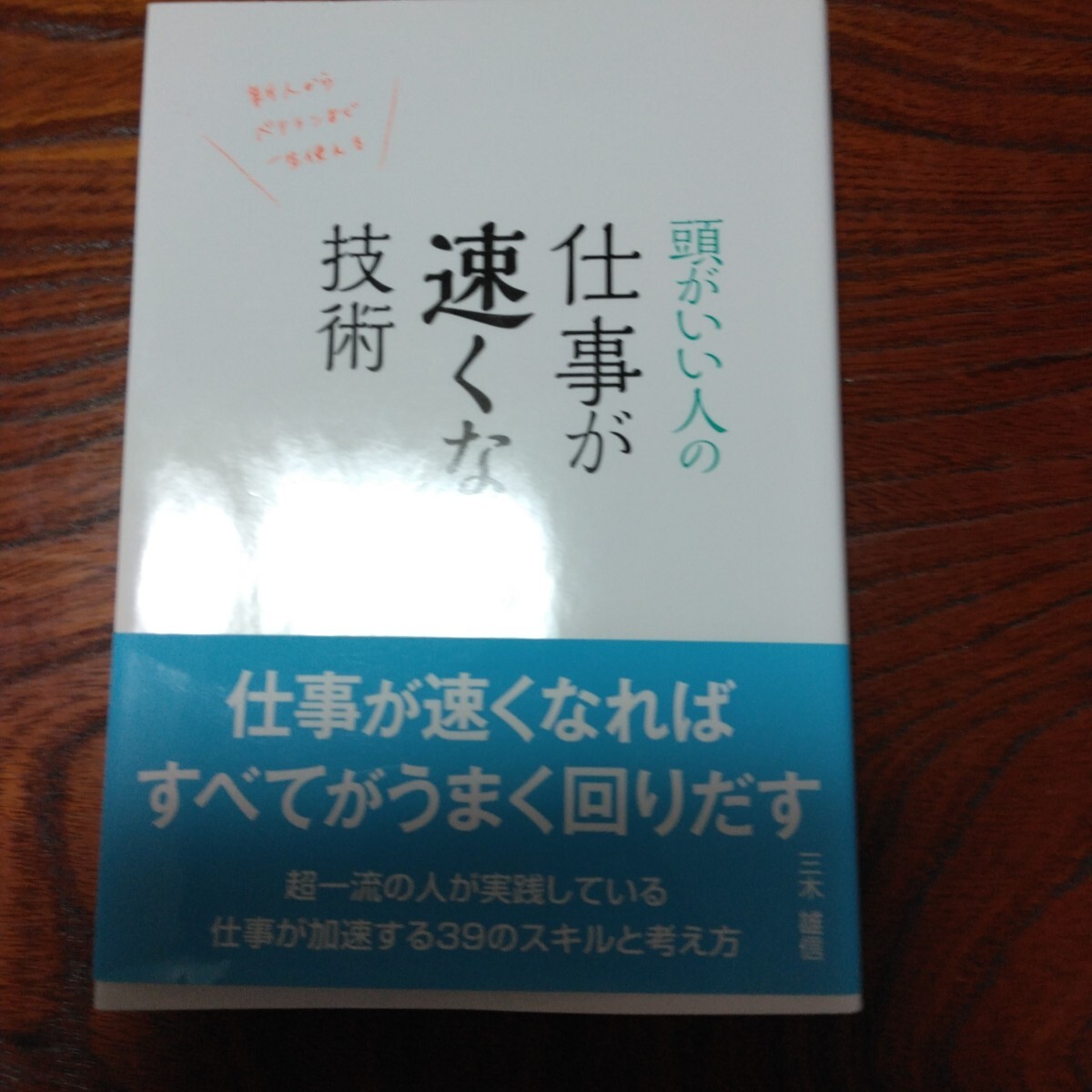 頭がいい人の仕事が速くなる技術拍卖