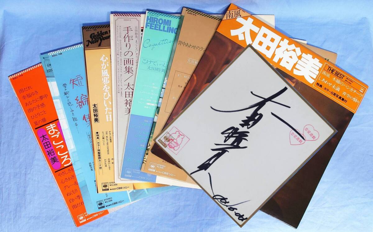 太田裕美 LP7枚セット まごころ 短編集 心が風邪をひいた日 手作りの画集 こけてぃっしゅ 背中あわせのランデブー 南風 自筆サイン色紙付拍卖