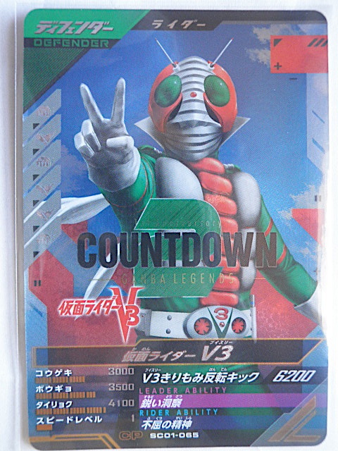 ★ガンバレジェンズ★CP★仮面ライダーV3 SC01-065★★★拍卖
