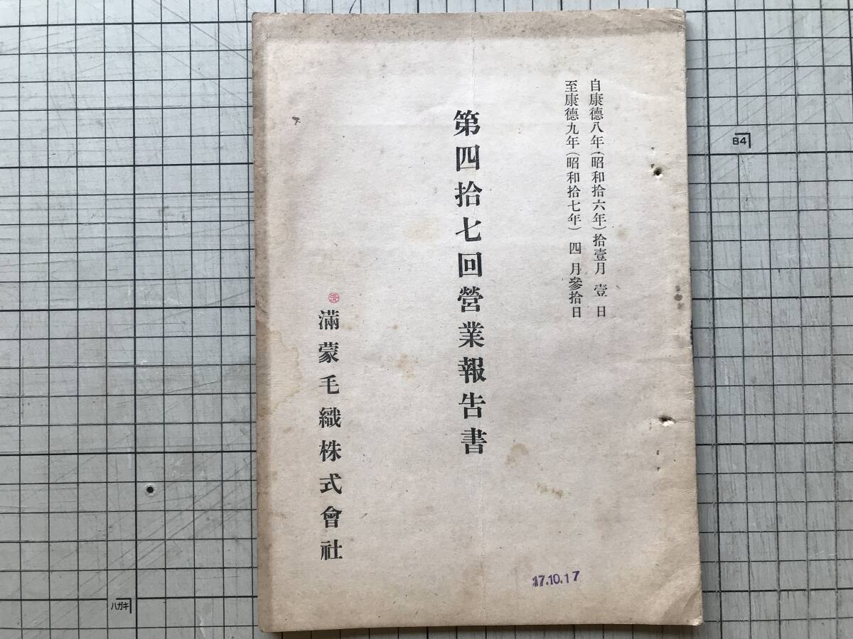 『満蒙毛織株式会社 第四拾七回営業報告書 自康徳八年(昭和拾六年)拾壹月壹日 至康徳九年(昭和拾七年)四月参拾日』1942年刊 00228拍卖