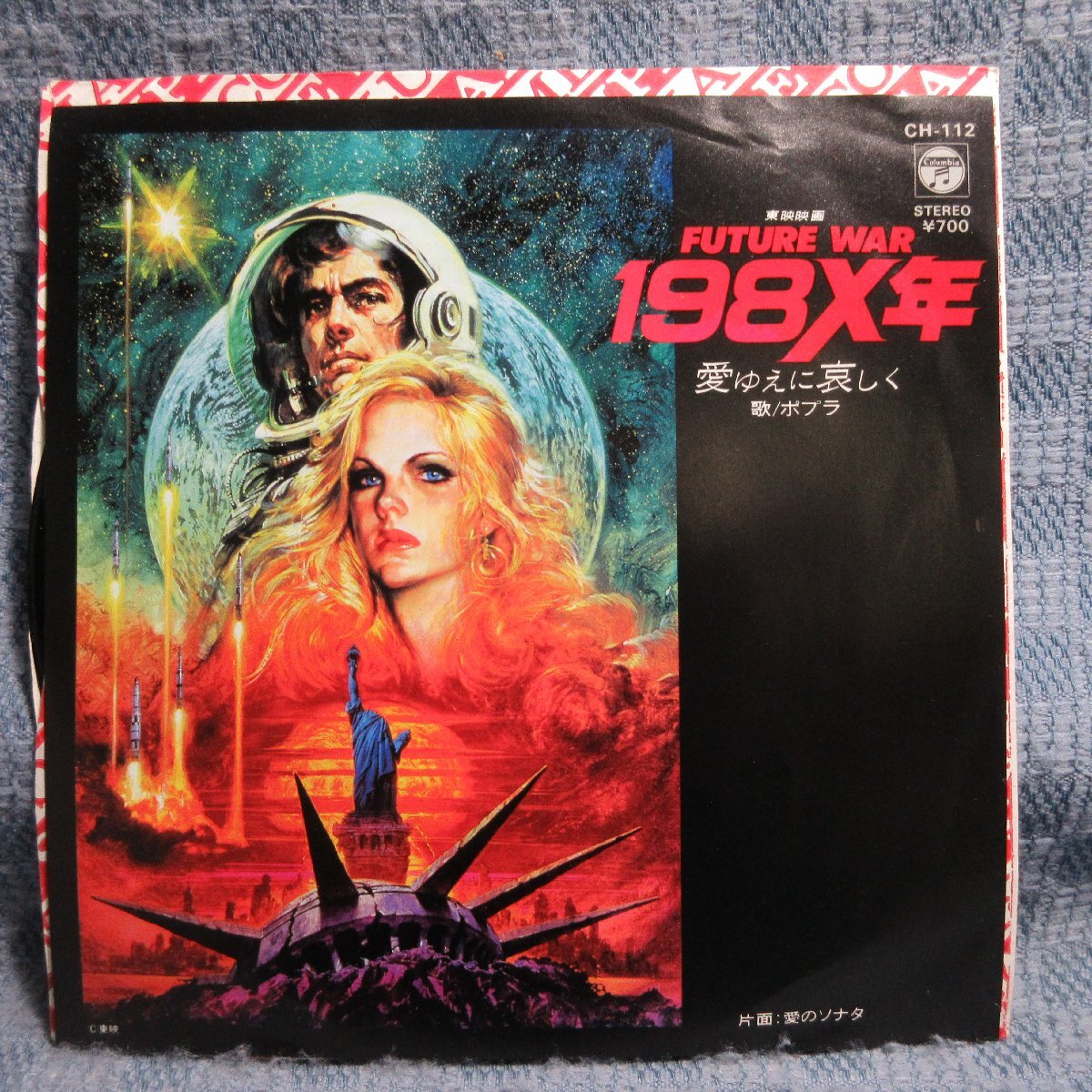 GA015-09●CH-112 FUTURE WAR 198X年 ポプラ「愛ゆえに哀しく/愛のソナタ」EP(7インチアナログ)拍卖