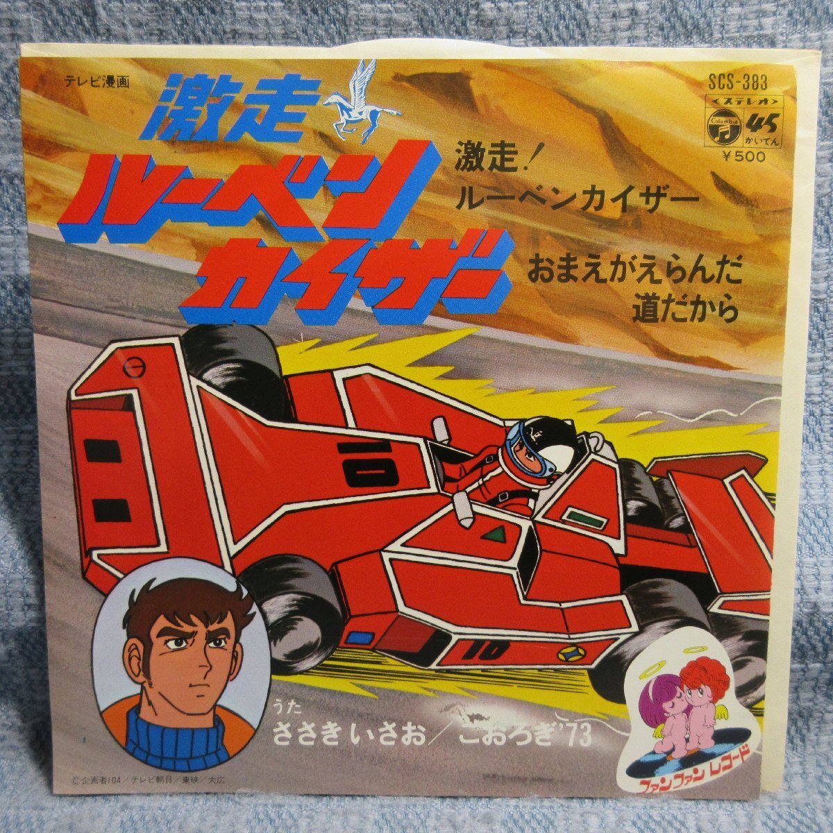GA013-05●SCS-383 激走ルーベンカイザー ささきいさお「激走!ルーベンカイザー/おまえがえらんだ道だから」EP(7インチアナログ)拍卖
