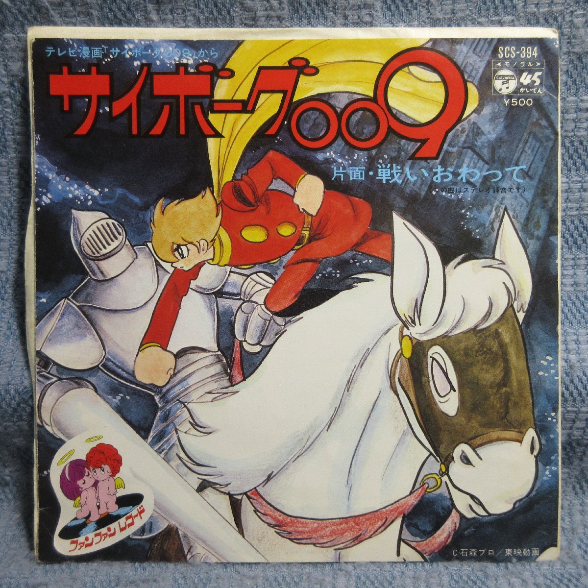 GA013-13●SCS-394 サイボーグ009「マイスタージンガー:サイボーグ009/ボーカルショップ:戦いおわって」EP(7インチアナログ)拍卖