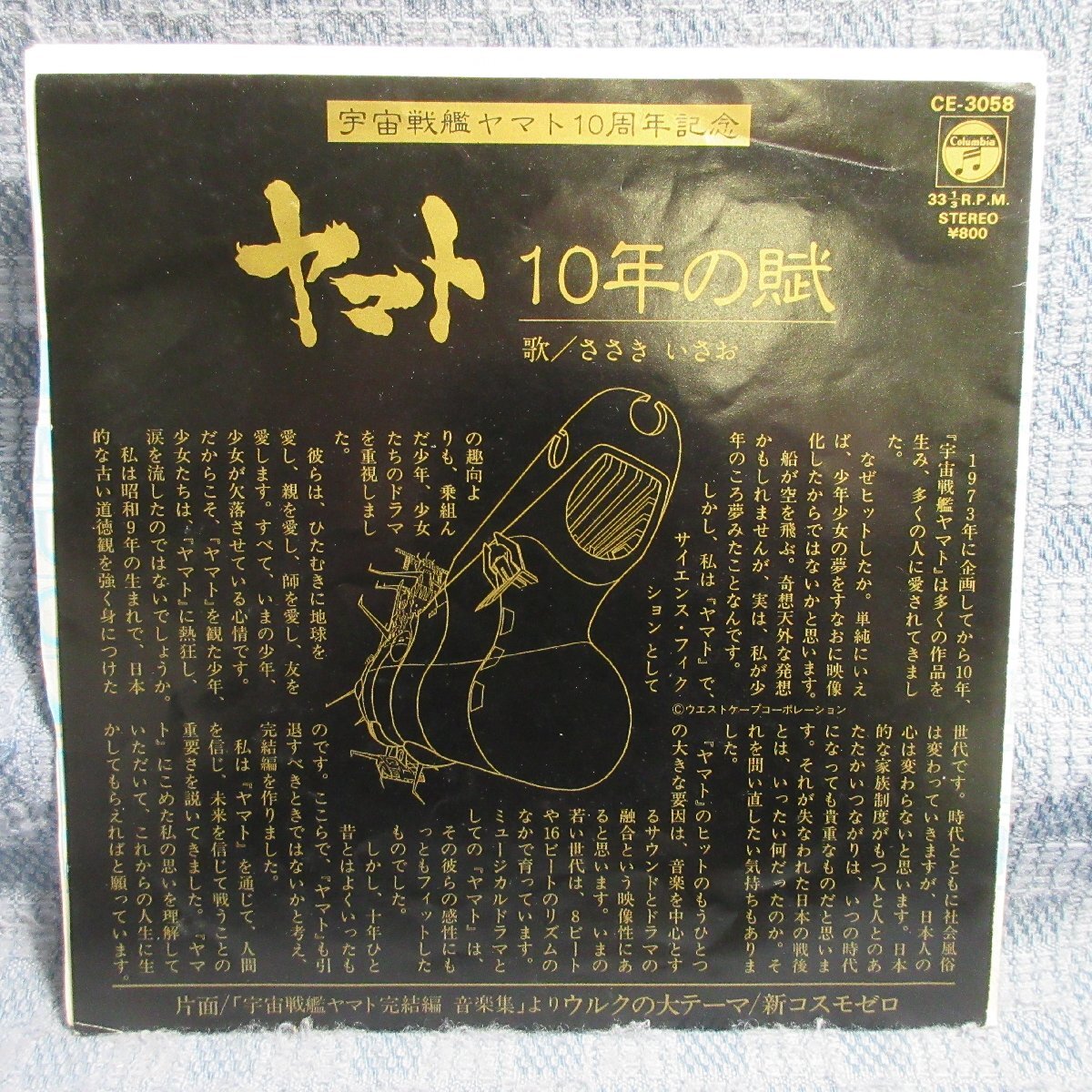 GA011-09●CE-3058 宇宙戦艦ヤマト10周年記念「ささきいさお/ヤマト 10年の賦」EP(7インチアナログ)拍卖