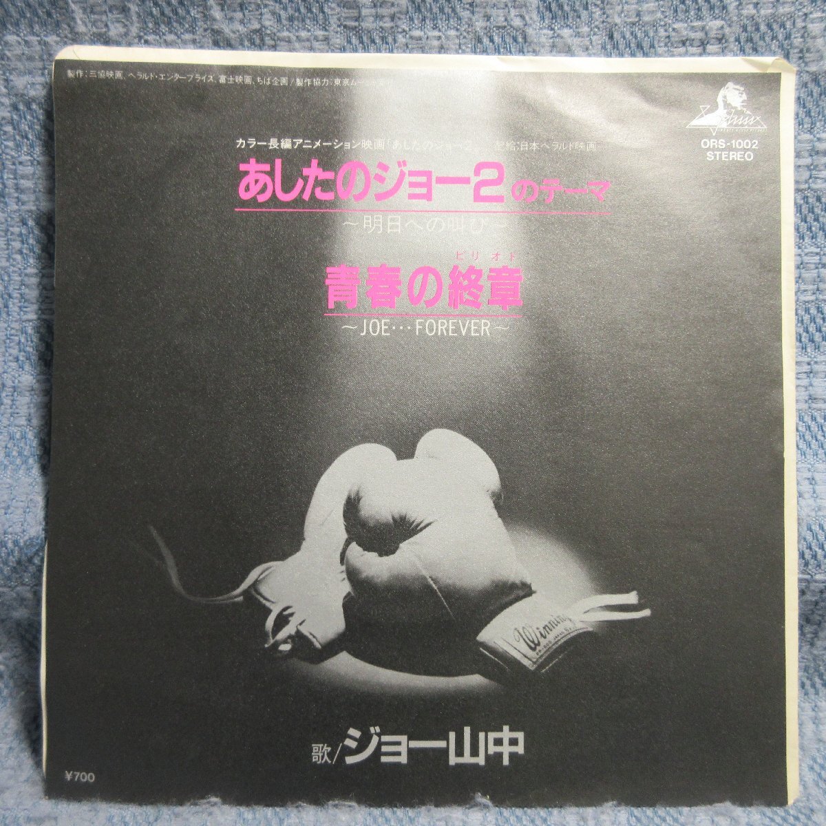 GA010-017●ORS-1002 ジョー山中「あしたのジョー2/明日への叫び/青春の終章」EP(7インチアナログ)拍卖