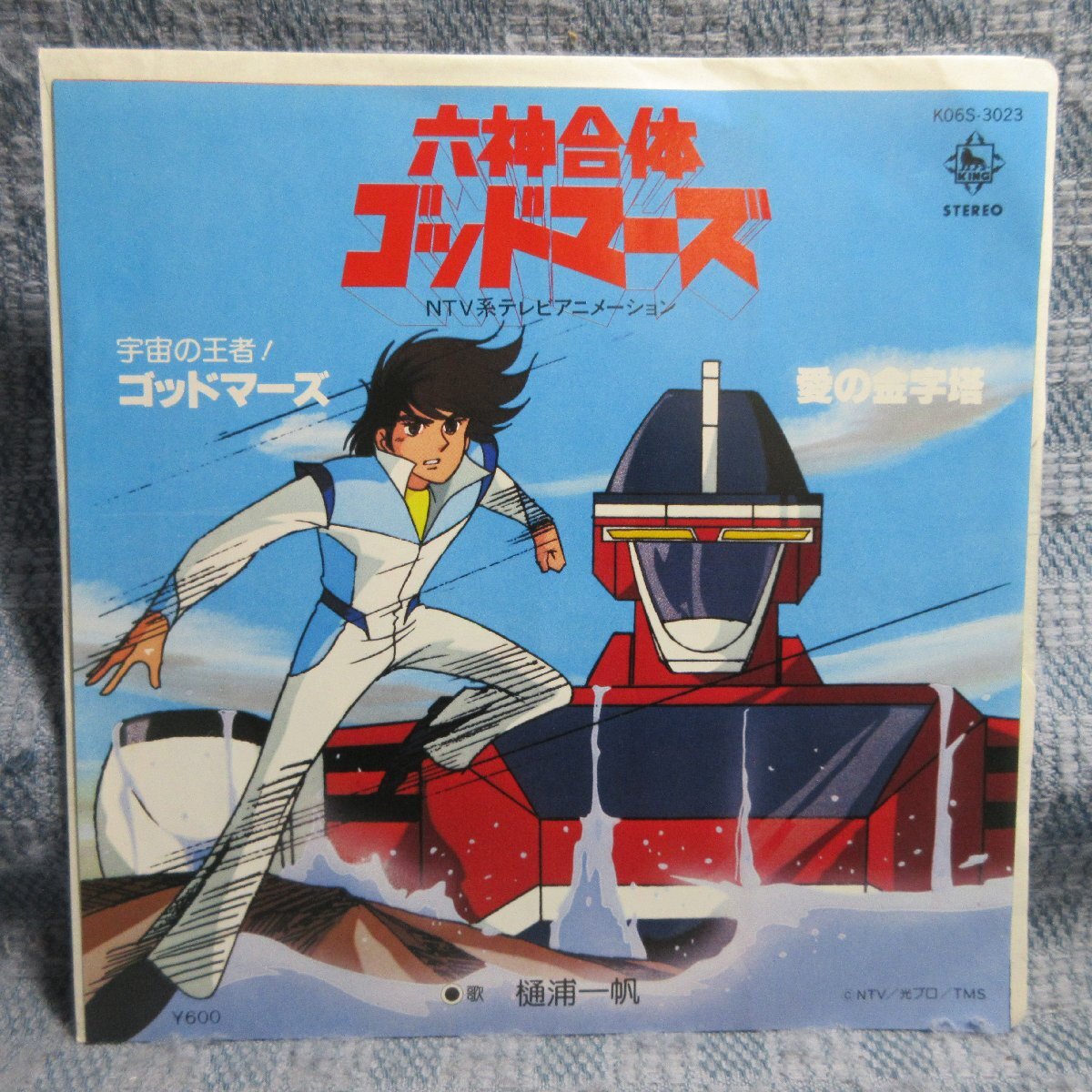 GA016-09●K06S-3023 六神合体ゴッドマーズ 樋浦一帆「宇宙の王者ゴッドマーズ/愛の金字塔」EP(7インチ・レコード/アナログ盤)拍卖