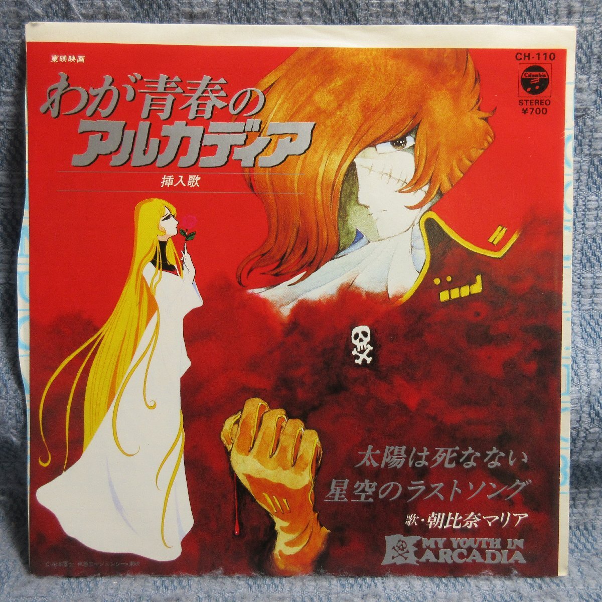 GA016-11●CH-110 わが青春のアルカディア 朝比奈マリア「太陽は死なない/星空のラストソング」EP(7インチ・レコード/アナログ盤)拍卖
