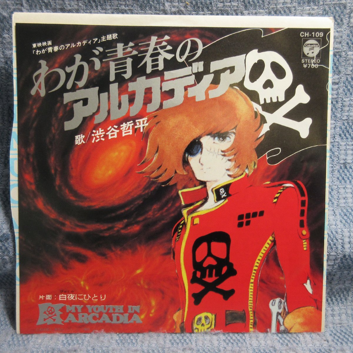 GA016-12●CH-109 わが青春のアルカディア 渋谷哲平「わが青春のアルカディア/白夜にひとり」EP(7インチ・レコード/アナログ盤)拍卖