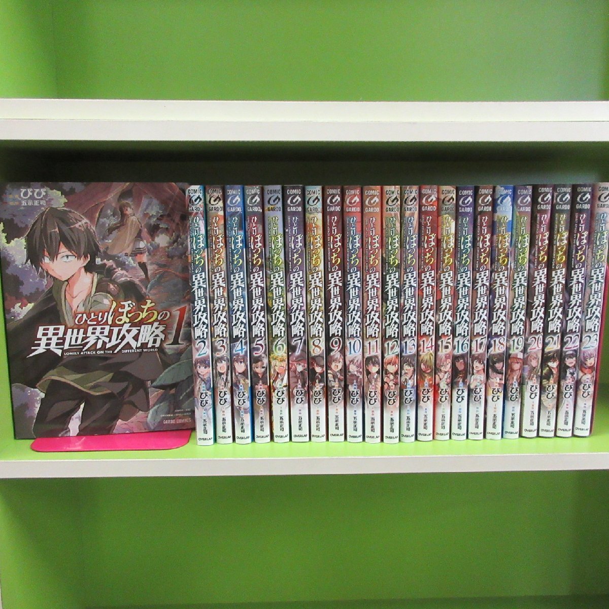 XA868●びび、 五示正司 /ひとりぼっちの異世界攻略 1-23巻セット(ガルドコミックス)拍卖