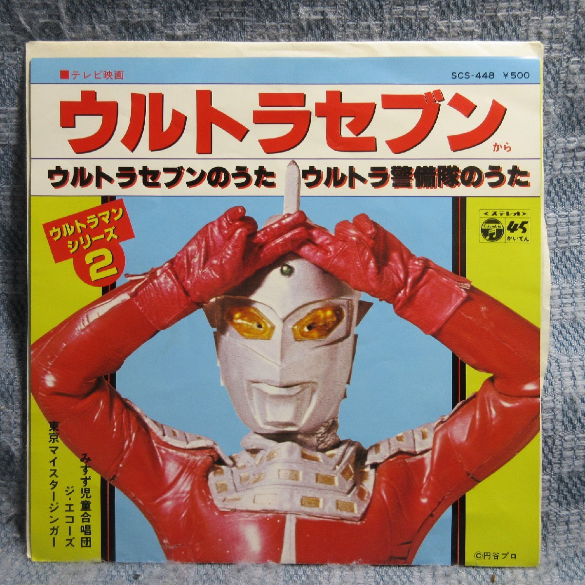 GA020-04●SCS-448 東京一/冬木透「ジ・エコーズ:ウルトラセブンのうた/東京マイスタージンガー:ウルトラ警備隊のうた」EP(7インチ)拍卖