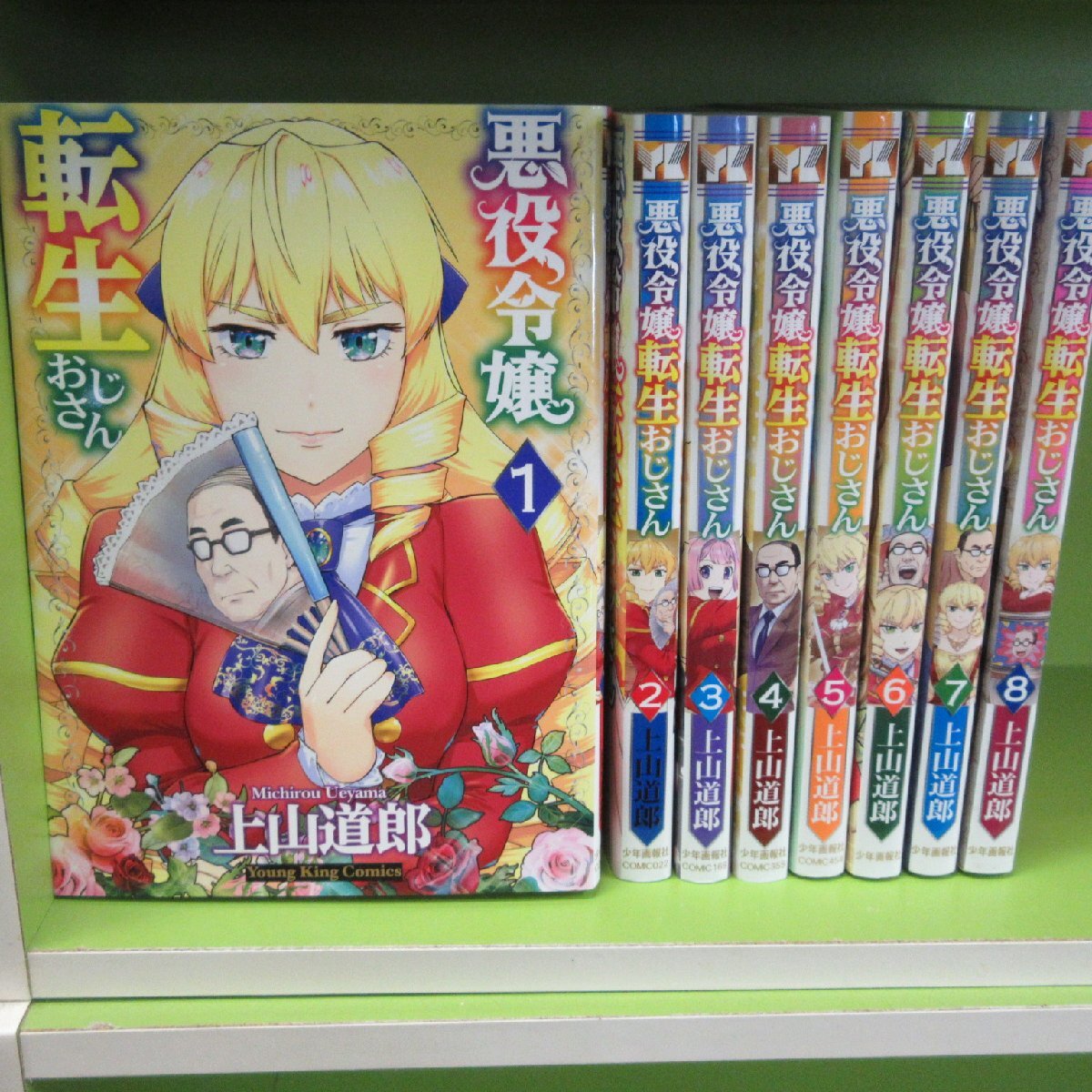 XA720●上山道郎/悪役令嬢転生おじさん 1-8巻セット(YKコミックス)コミックセット拍卖