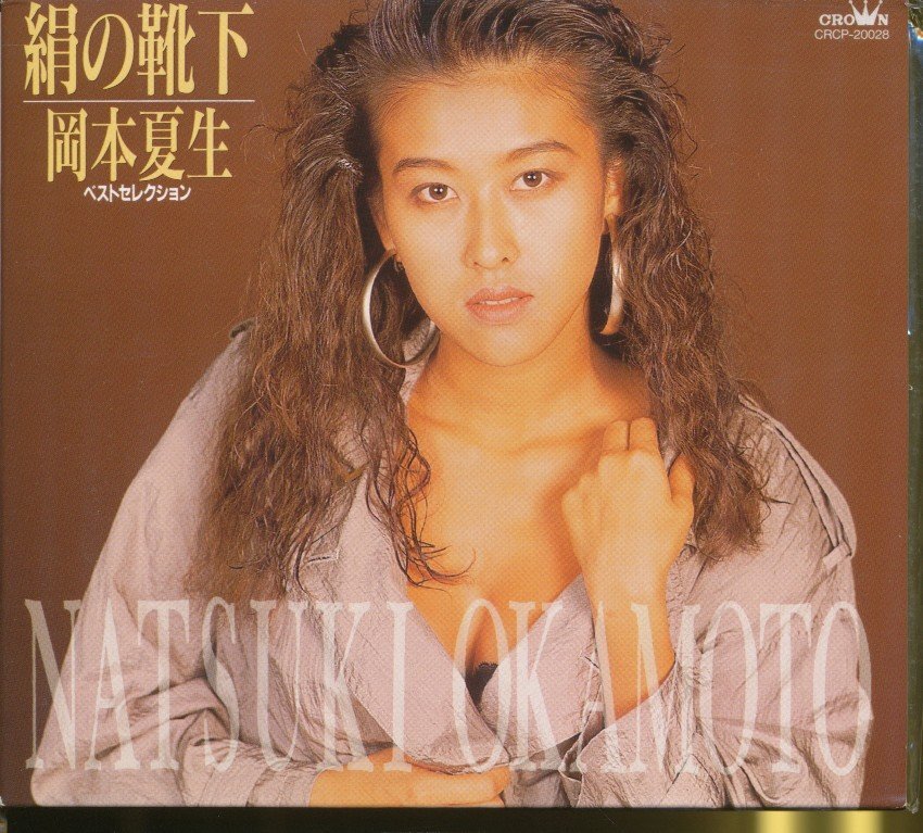 JA937● CRCP-20028 岡本夏生「絹の靴下/ベストセレクション 初回限定盤」CD カレンダー付き拍卖