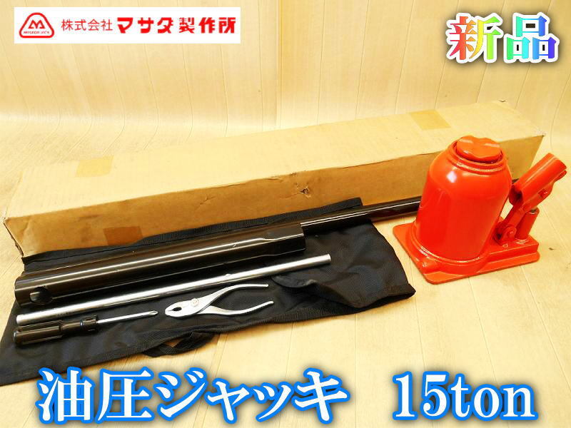 【新品】 マサダ製作所 油圧ジャッキ MHB-15 15トン 15ton 15t 1500㎏ オイルジャッキ ダルマジャッキ 油圧 ジャッキ 整備 点検 No.4873拍卖
