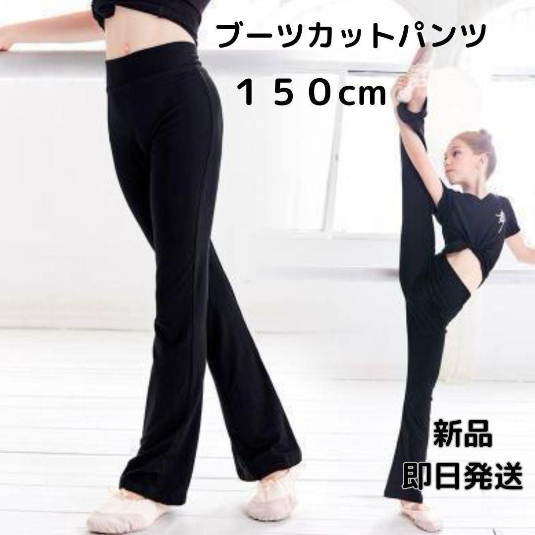 バレエブーツカット パンツ 150 ヨガレギンス  練習着新体操  キッズジュニア 大人気 黒拍卖